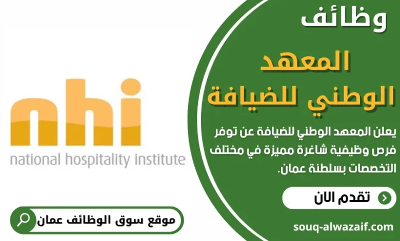 وظائف المعهد الوطني للضيافة في عمان