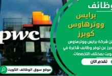 وظائف برايس ووترهاوس كوبرز في الكويت