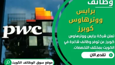 وظائف برايس ووترهاوس كوبرز في الكويت