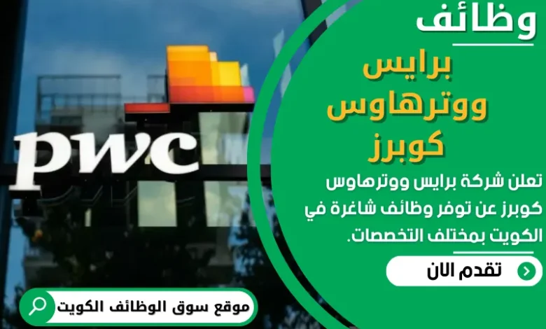 وظائف برايس ووترهاوس كوبرز في الكويت