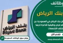 وظائف بنك الرياض في السعودية
