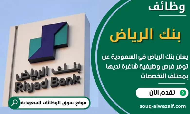 وظائف بنك الرياض في السعودية