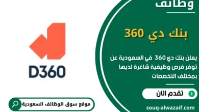 وظائف بنك دي 360 في السعودية