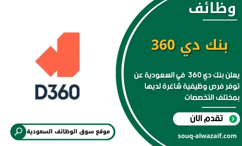 وظائف بنك دي 360 في السعودية