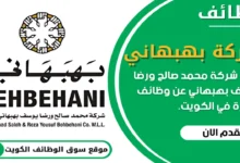 وظائف شركة محمد صالح ورضا يوسف بهبهاني في الكويت