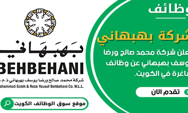وظائف شركة محمد صالح ورضا يوسف بهبهاني في الكويت
