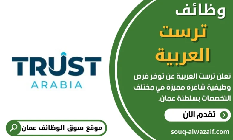 وظائف ترست العربية في عمان