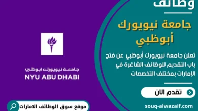وظائف جامعة نيويورك أبوظبي في الامارات
