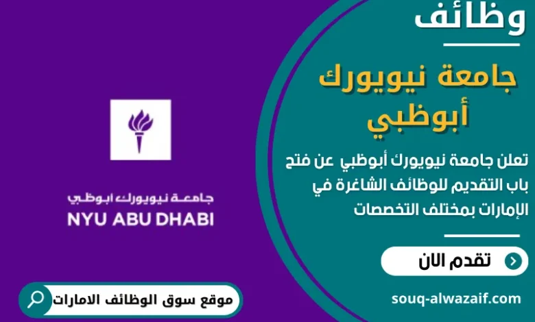 وظائف جامعة نيويورك أبوظبي في الامارات