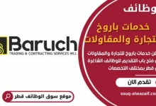 وظائف خدمات باروخ للتجارة والمقاولات في قطر