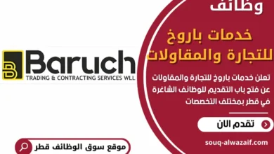 وظائف خدمات باروخ للتجارة والمقاولات في قطر
