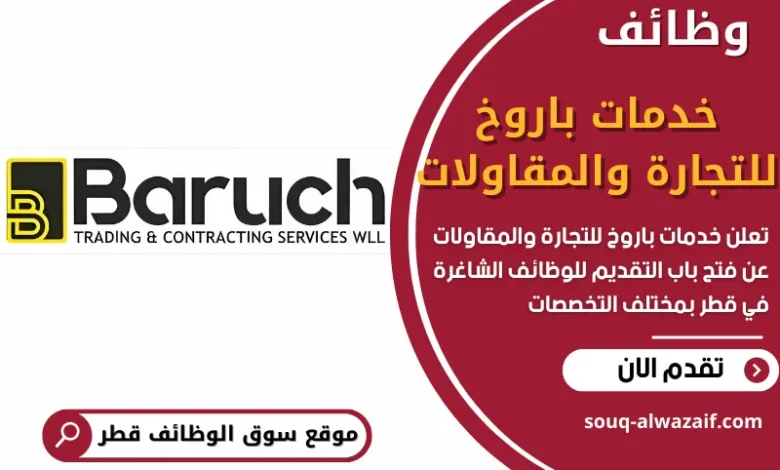 وظائف خدمات باروخ للتجارة والمقاولات في قطر