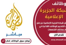 وظائف شبكة الجزيرة الإعلامية في قطر