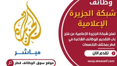 وظائف شبكة الجزيرة الإعلامية في قطر