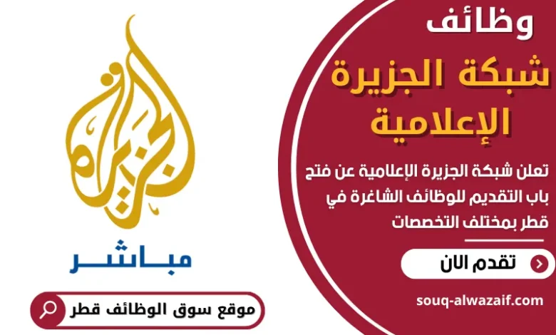 وظائف شبكة الجزيرة الإعلامية في قطر
