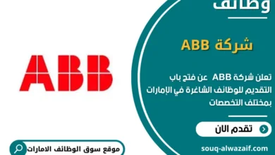 وظائف شركة ABB في الامارات