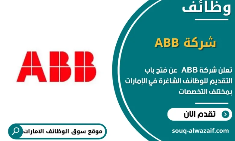 وظائف شركة ABB في الامارات