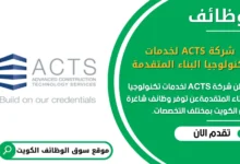 وظائف _شركة ACTS لخدمات تكنولوجيا البناء المتقدمة في الكويت
