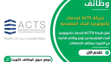 وظائف _شركة ACTS لخدمات تكنولوجيا البناء المتقدمة في الكويت