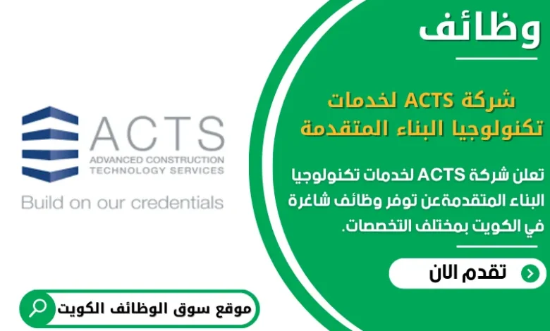 وظائف _شركة ACTS لخدمات تكنولوجيا البناء المتقدمة في الكويت