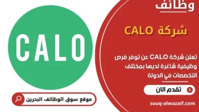 وظائف شركة CALO في البحرين