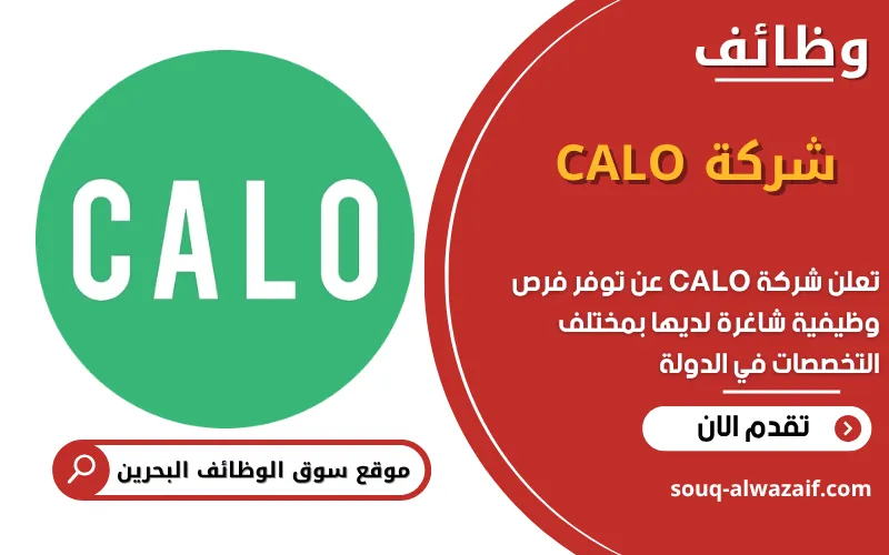 تعلن شركة CALO عن 14 وظيفة شاغرة في البحرين