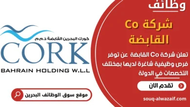 وظائف شركة Co القابضة في البحرين