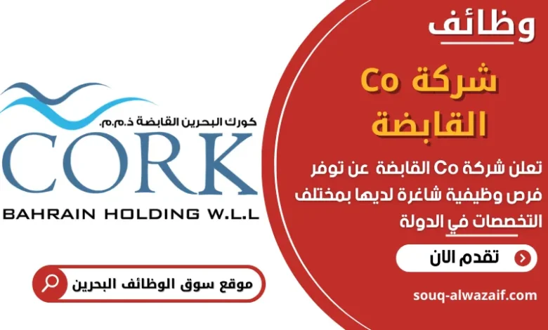 وظائف شركة Co القابضة في البحرين