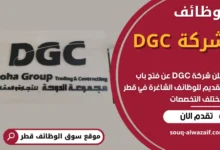 وظائف شركة DGC في قطر