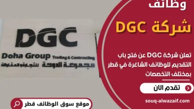 وظائف شركة DGC في قطر