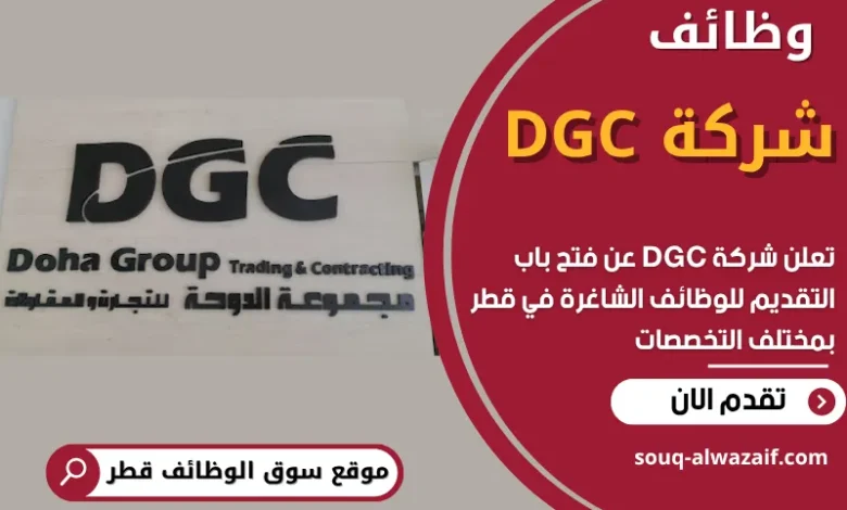 وظائف شركة DGC في قطر