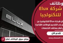 وظائف شركة Elux للتكنولجيا في قطر