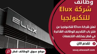 وظائف شركة Elux للتكنولجيا في قطر