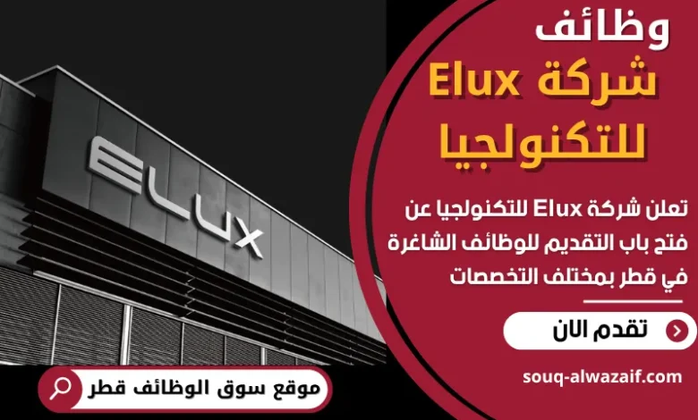 وظائف شركة Elux للتكنولجيا في قطر