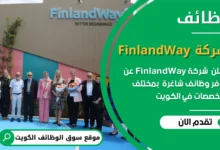 وظائف شركة FinlandWay في الكويت