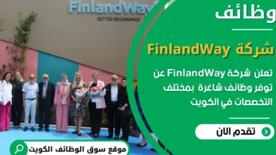 وظائف شركة FinlandWay في الكويت