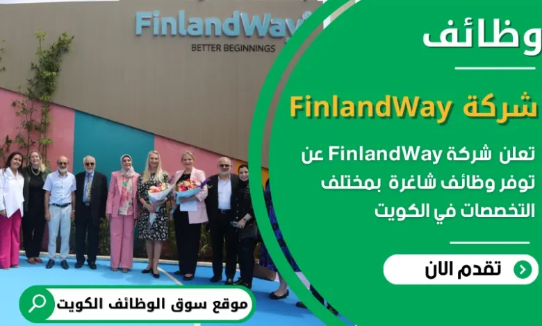 وظائف شركة FinlandWay في الكويت
