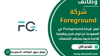 وظائف شركة Foreground في السعودية