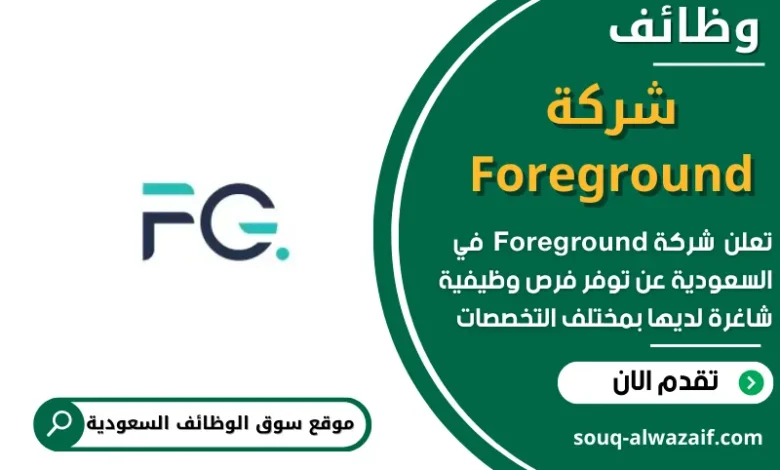 وظائف شركة Foreground في السعودية