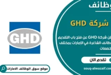 وظائف شركة GHD في الامارات