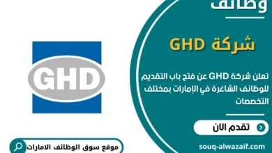 وظائف شركة GHD في الامارات