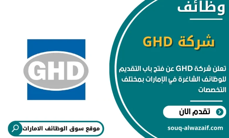 وظائف شركة GHD في الامارات