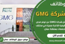 وظائف شركة GMG في عمان