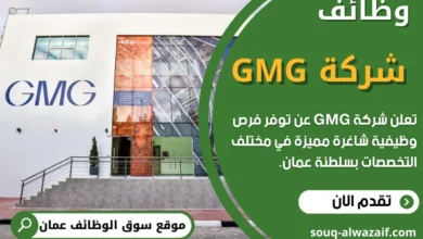 وظائف شركة GMG في عمان
