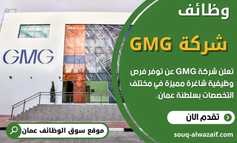 وظائف شركة GMG في عمان