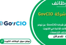 وظائف _شركة GovCIO الكويت