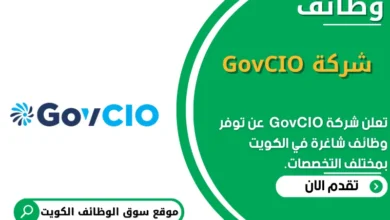 وظائف _شركة GovCIO الكويت