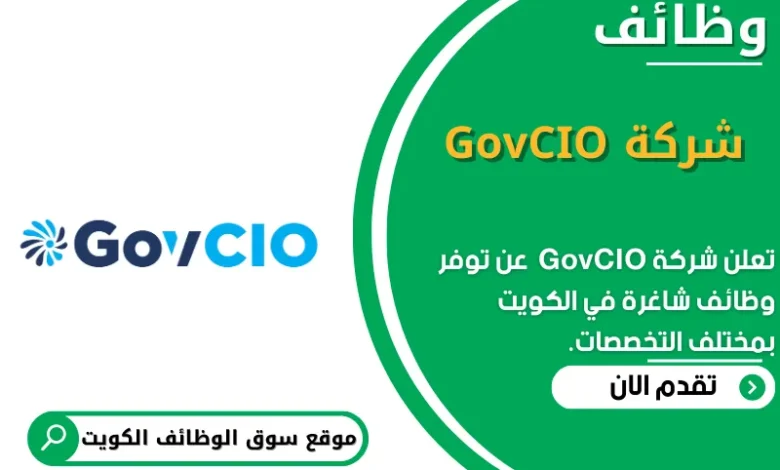 وظائف _شركة GovCIO الكويت