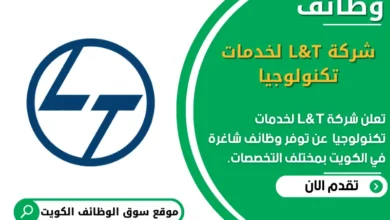 وظائف _شركة L&T لخدمات تكنولوجيا في الكويت