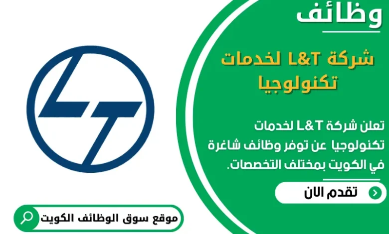 وظائف _شركة L&T لخدمات تكنولوجيا في الكويت